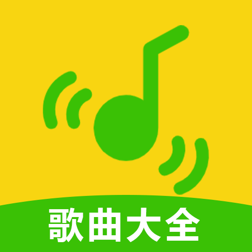 全免歌曲全