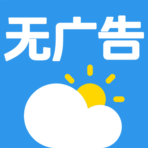 无广告的天气预报