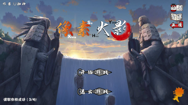 像素火影，高人气火影同人游戏