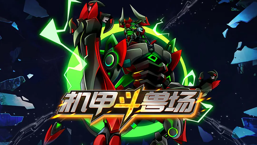 机甲斗兽场截图1