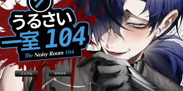 吵闹的104号房间