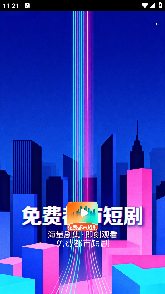 免费都市短剧