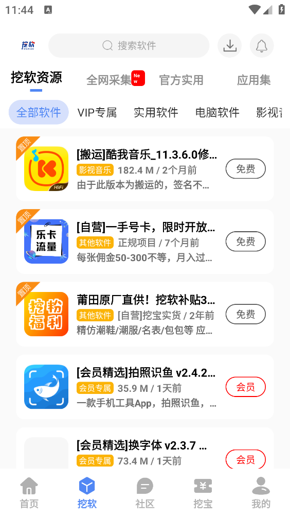 挖软软件库截图2