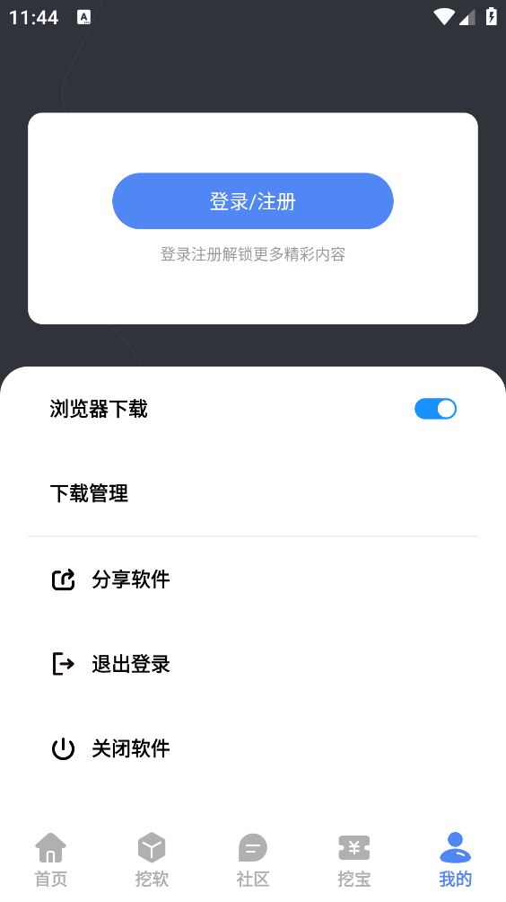 挖软软件库截图4