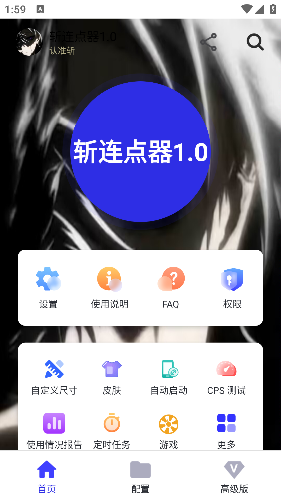 斩连点器1.0截图3