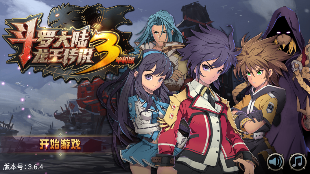 斗罗大陆3龙王传说