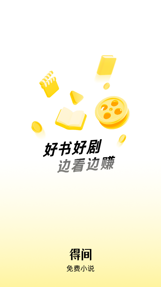 得间免费小说最新版