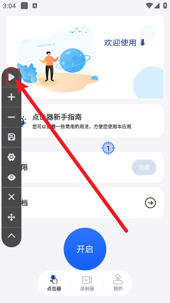 大白自动点击器