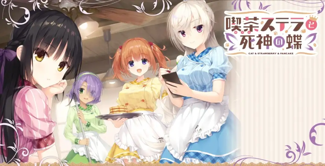 星光咖啡馆与死神之蝶