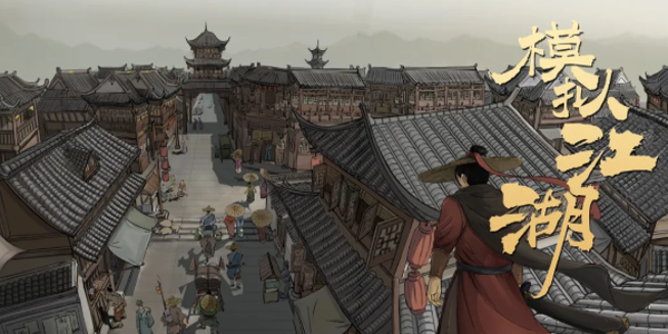 模拟江湖