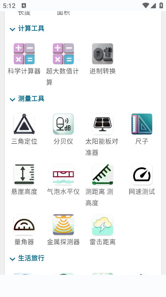 实用百宝工具箱截图3