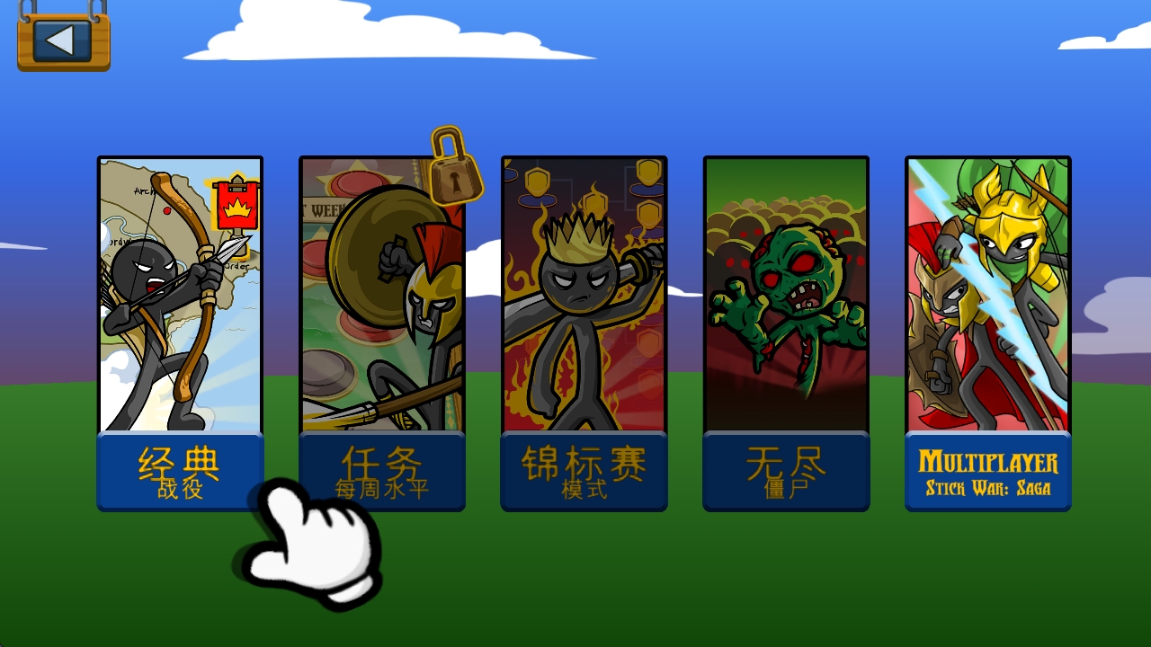 火柴人战争遗产召唤版