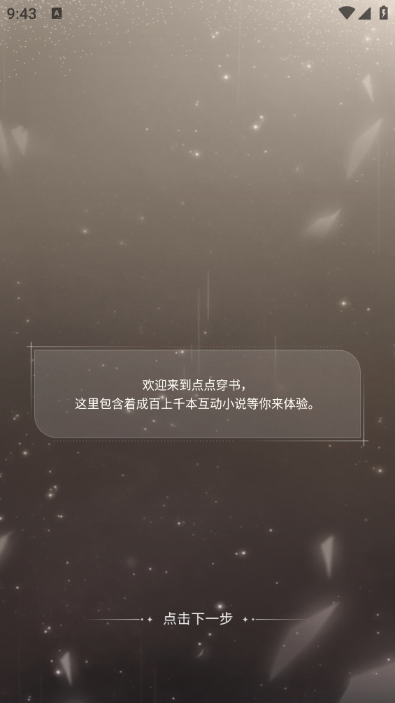 点点穿书最新版截图4