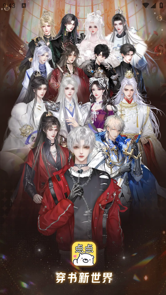 点点穿书最新版