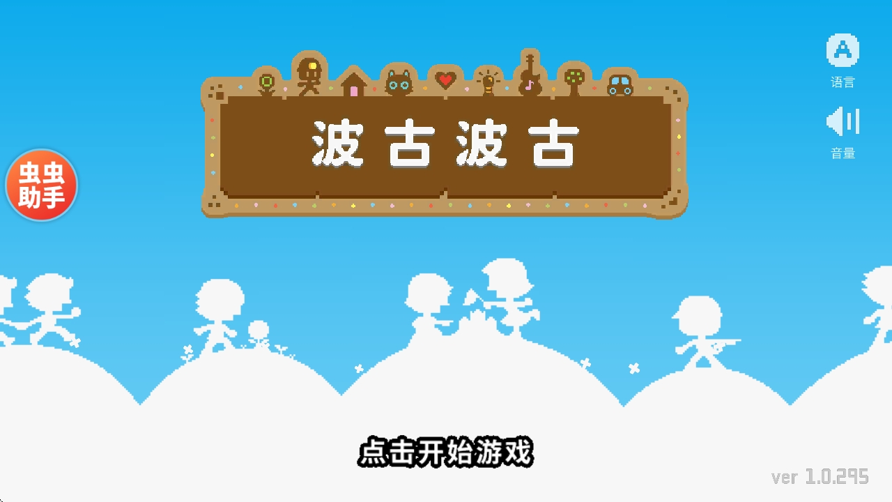 波古波古联机版截图2