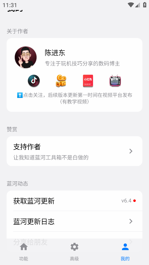 蓝河工具箱截图2