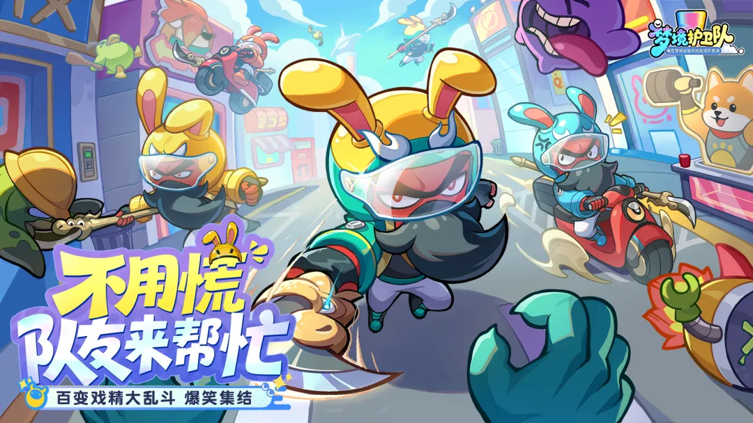 梦境护卫队截图4