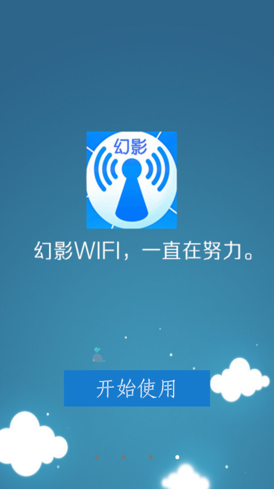 幻影WIFI截图4