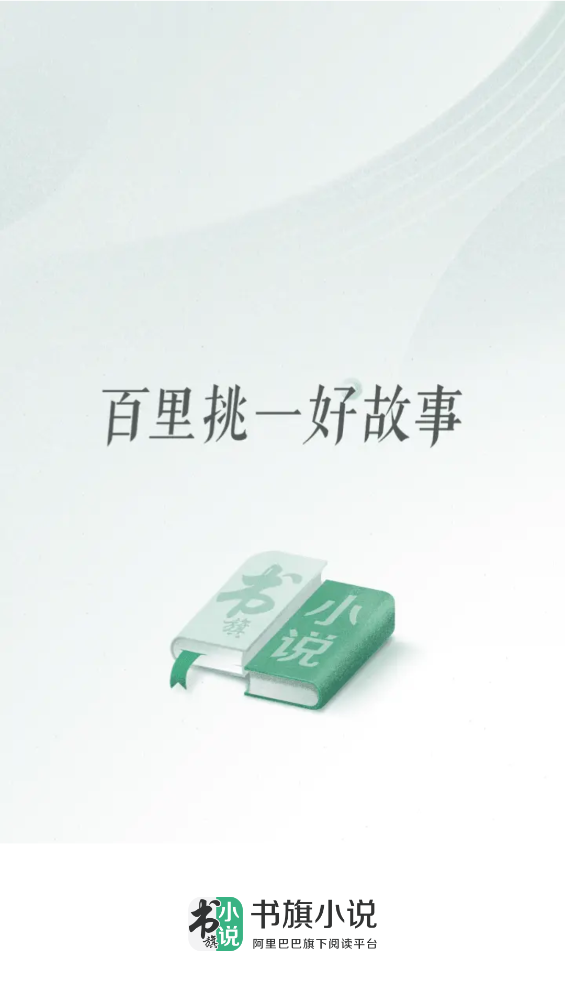 书旗小说最新版