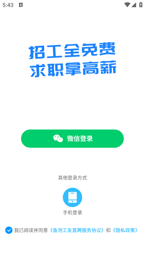 鱼泡工友直聘截图1