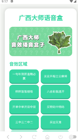 广西大师语音盒截图4