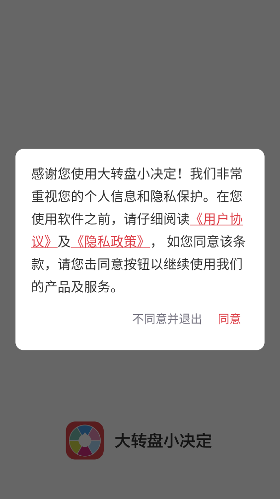 大转盘小决定官方版