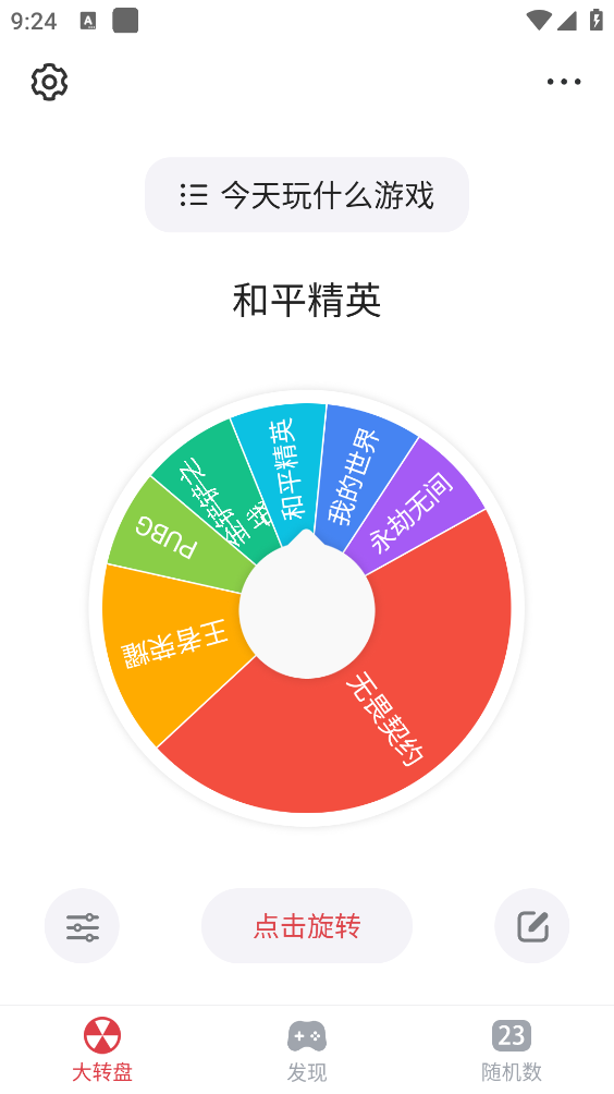 大转盘小决定官方版