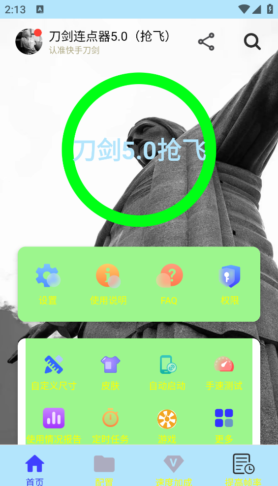 刀剑连点器5.0截图3