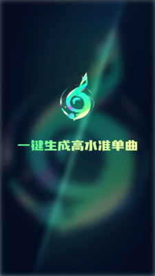 Ai一键成曲截图2