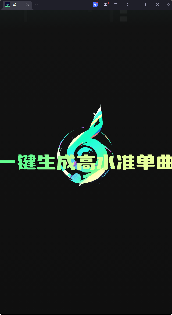 Ai一键成曲