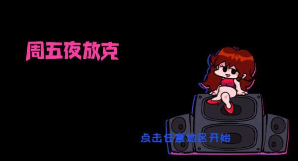 周五夜放克