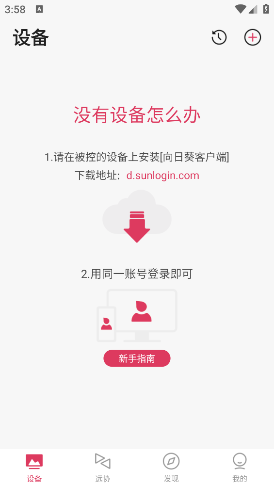 向日葵远程控制截图2