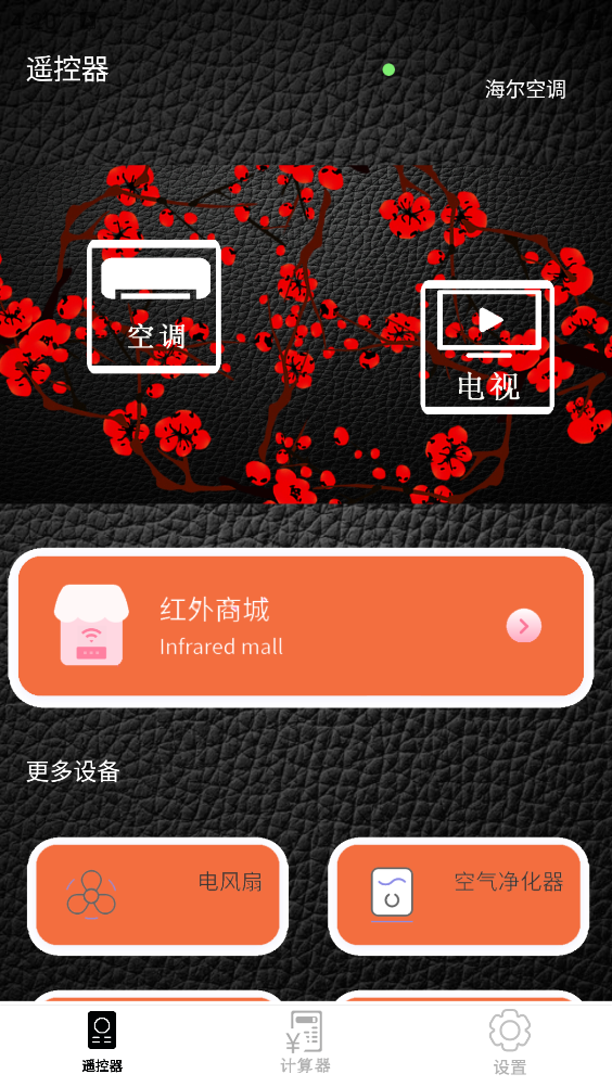 万能遥控器通用截图2