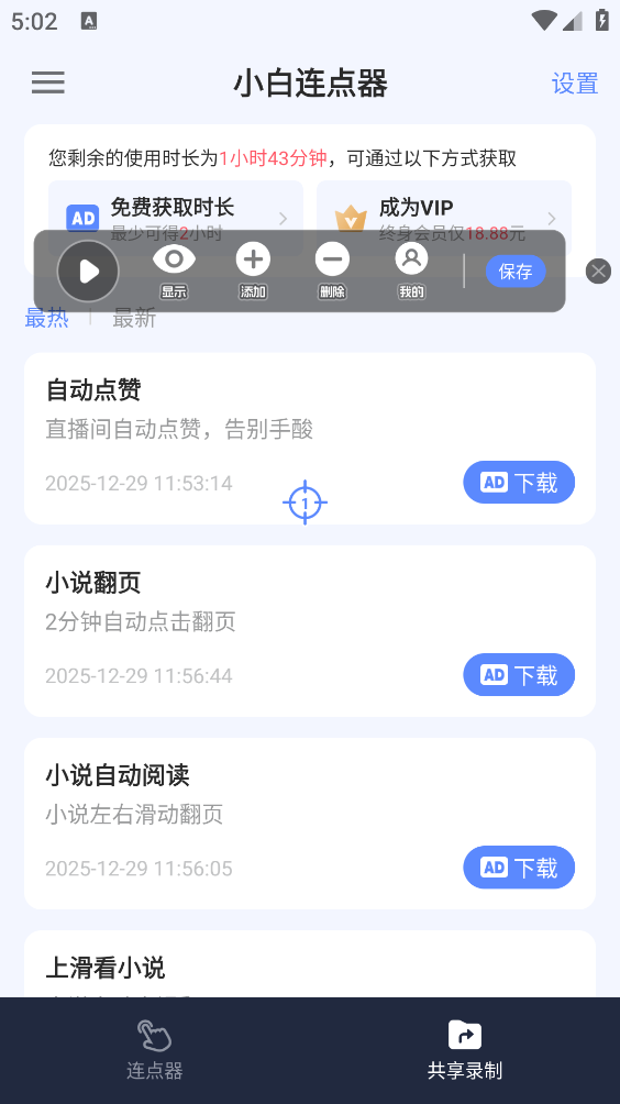 小白连点器截图4