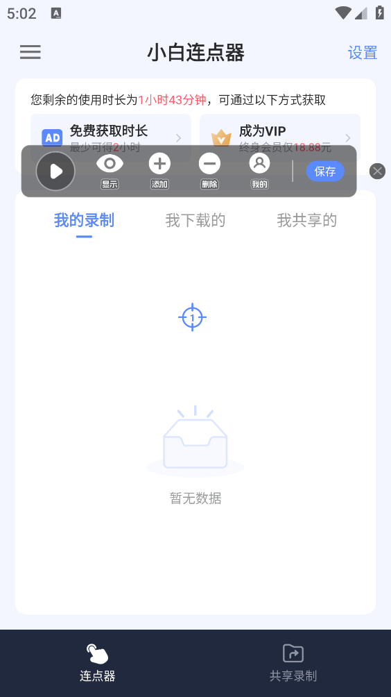 小白连点器截图3