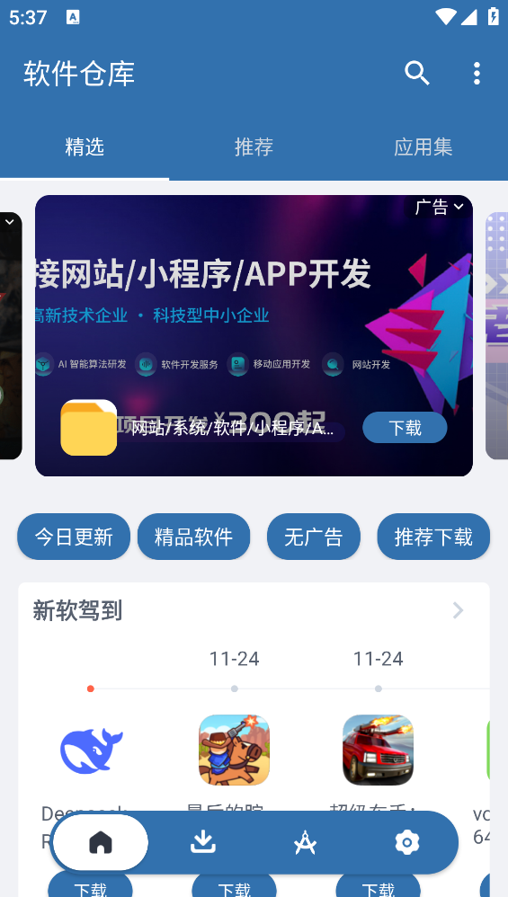 软件仓库截图1