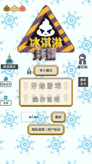 冰淇淋坏蛋截图1