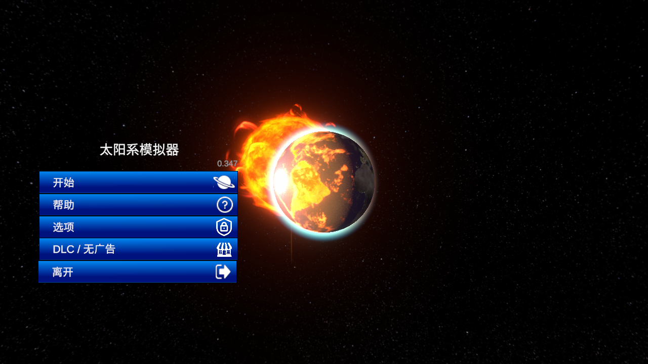 太阳系模拟器