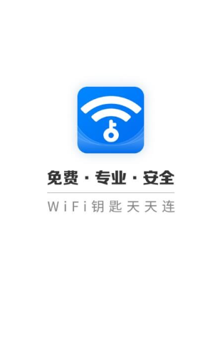 WiFi钥匙天天连截图1