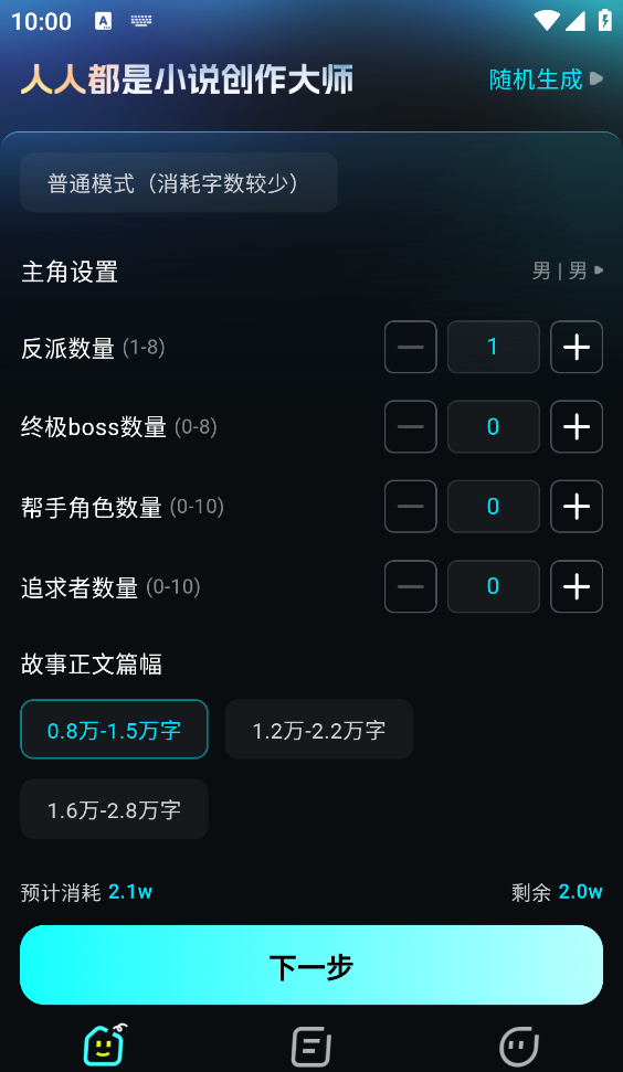 Ai小说创作大师