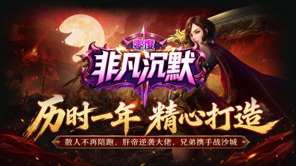 零度非凡沉默