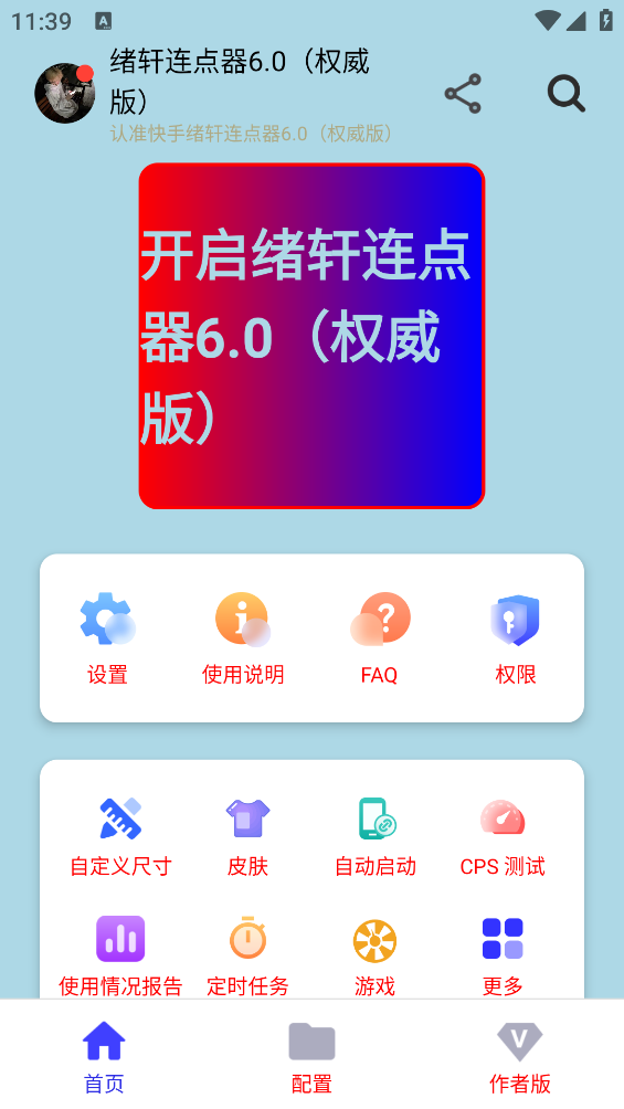 绪轩连点器截图3