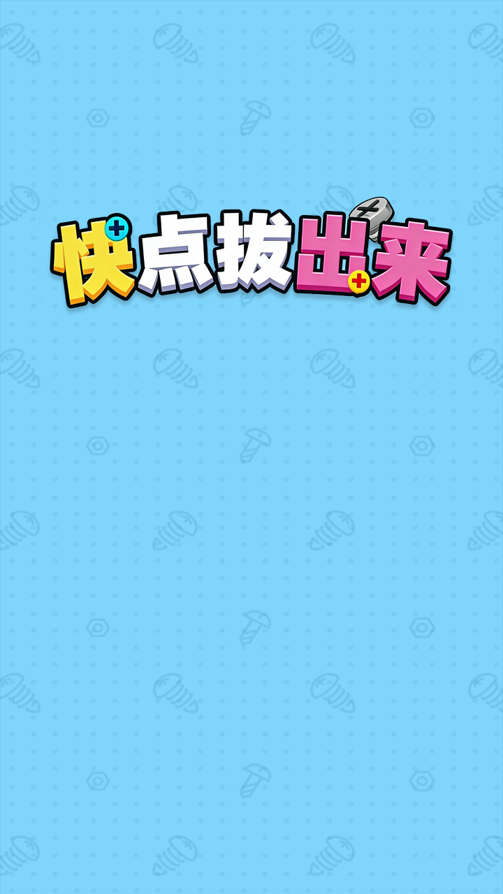 快点拔出来截图1