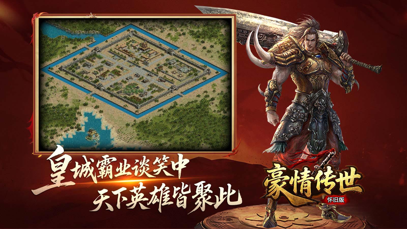 豪情传世怀旧版截图2