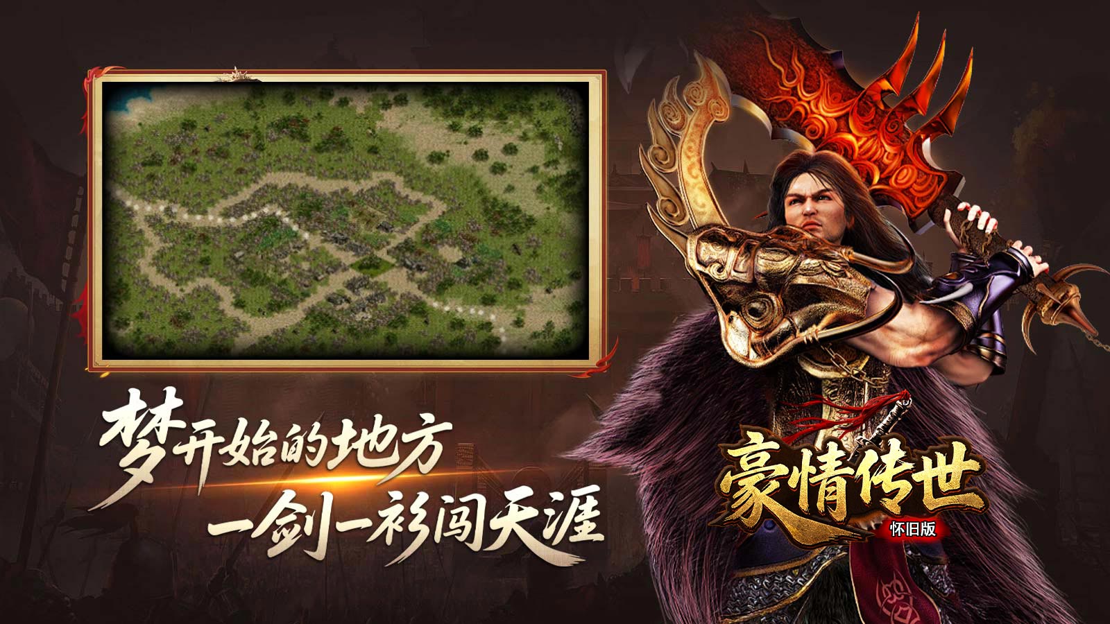 豪情传世怀旧版截图1