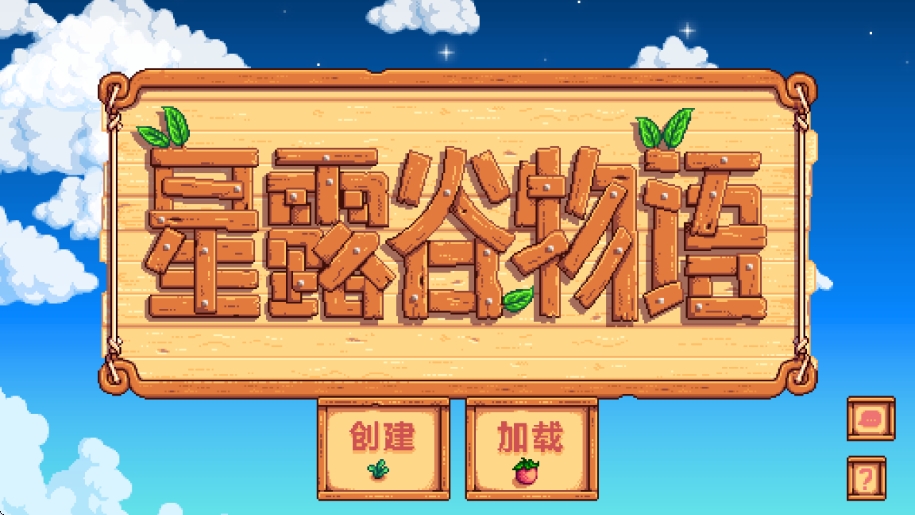 星露谷物语汉化版