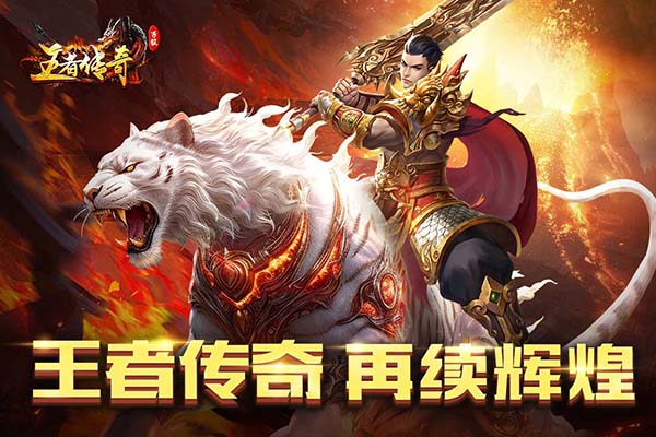 王者传奇截图3