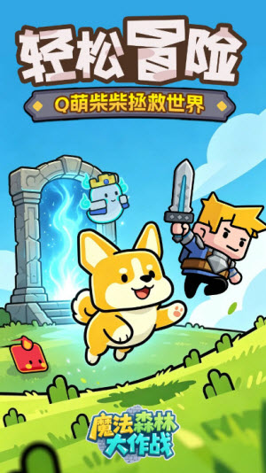 魔法森林大作战截图1