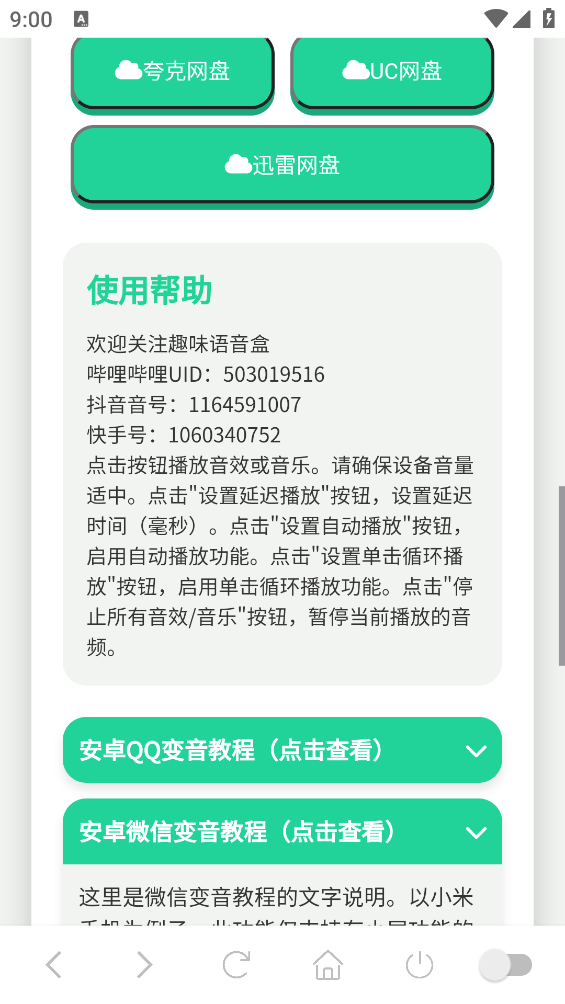 我的刀盾语音盒截图4