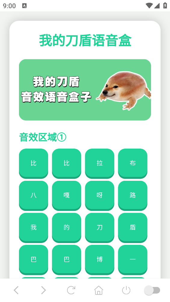 我的刀盾语音盒